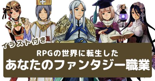 Rpgの世界に転生したあなたのファンタジー職業診断 診断ドットコム